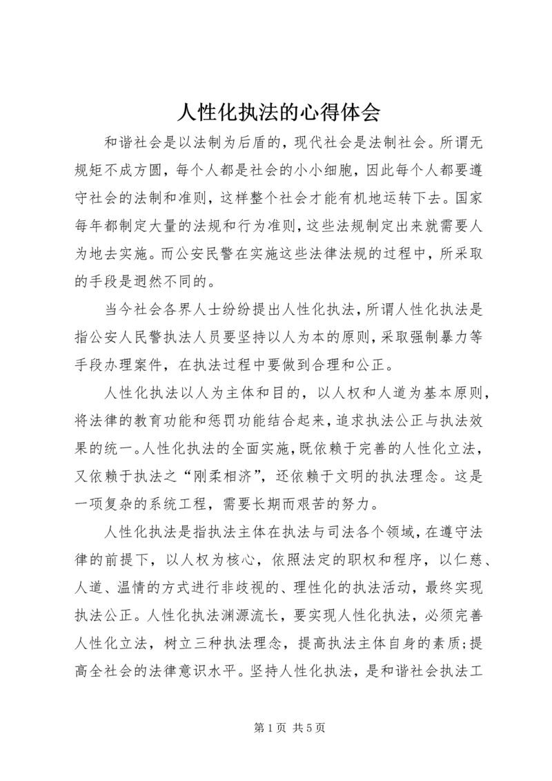 人性化执法的心得体会.docx