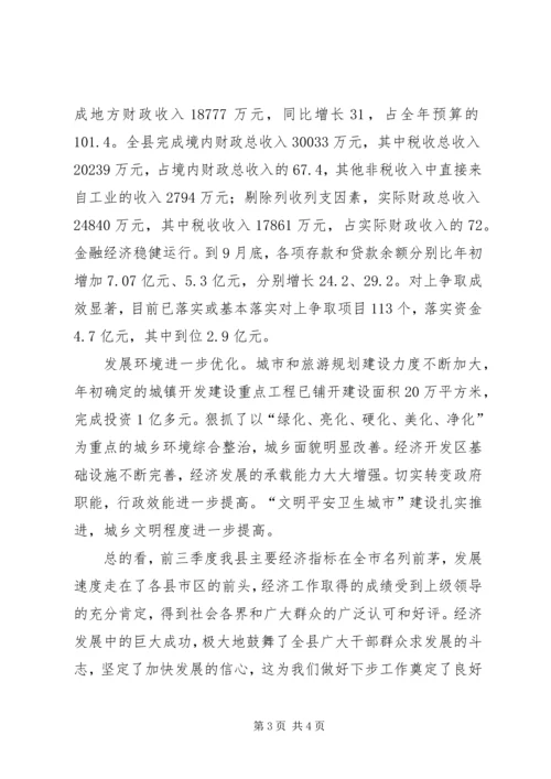 在全县经济运行分析会议上的工作报告 (3).docx