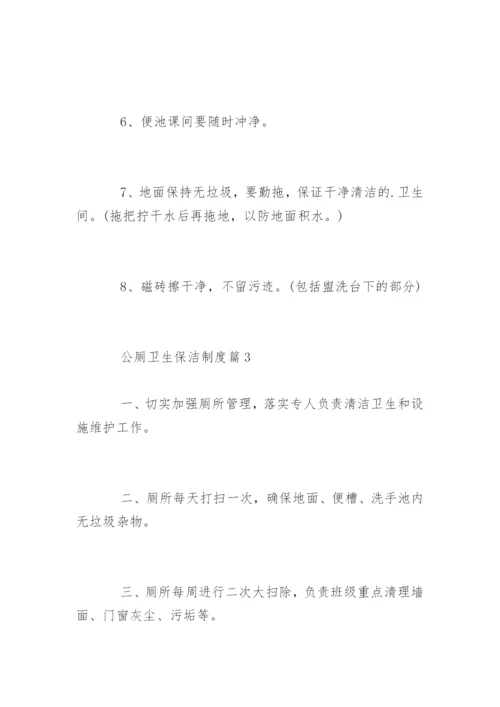 公厕卫生保洁制度_公厕卫生保洁制度.docx