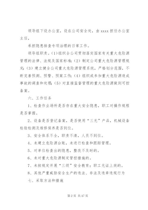 重大隐患治理方案.docx