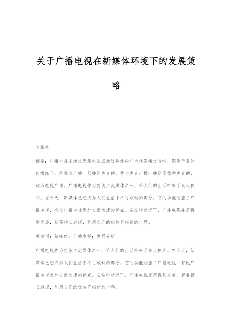 关于广播电视在新媒体环境下的发展策略.docx