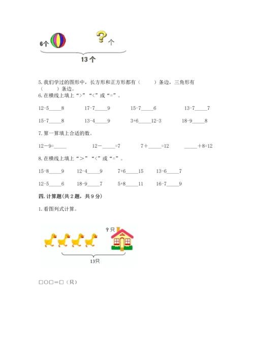 人教版一年级下册数学期中测试卷精品【网校专用】.docx