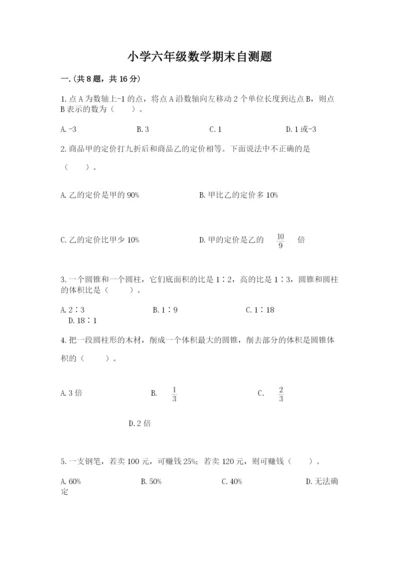 小学六年级数学期末自测题【夺冠】.docx