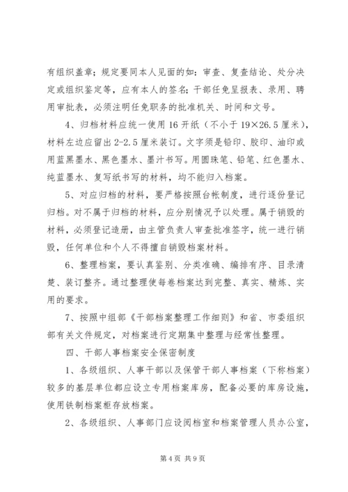 人事档案管理八项制度.docx