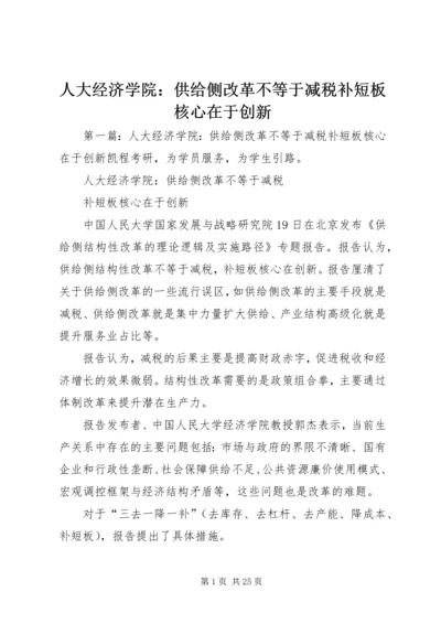 人大经济学院：供给侧改革不等于减税补短板核心在于创新.docx