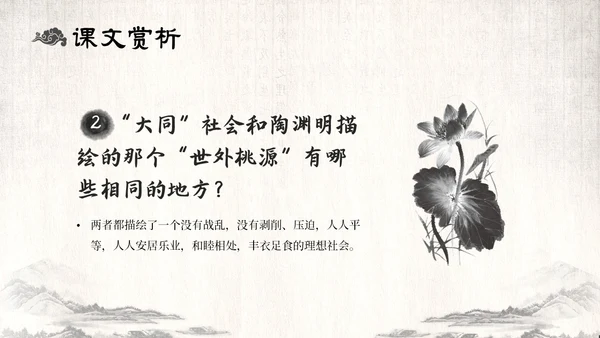 古风水墨人教版八年级语文下册课件大道之行也语文课件