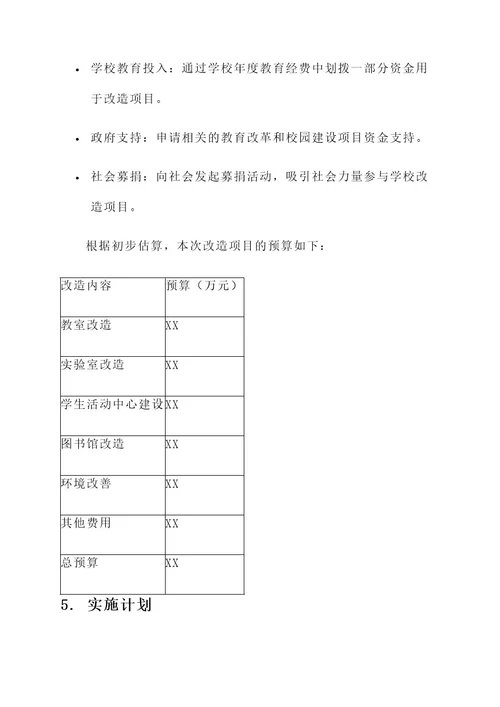 学校改造项目可行性方案