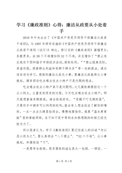 学习《廉政准则》心得：廉洁从政要从小处着手.docx