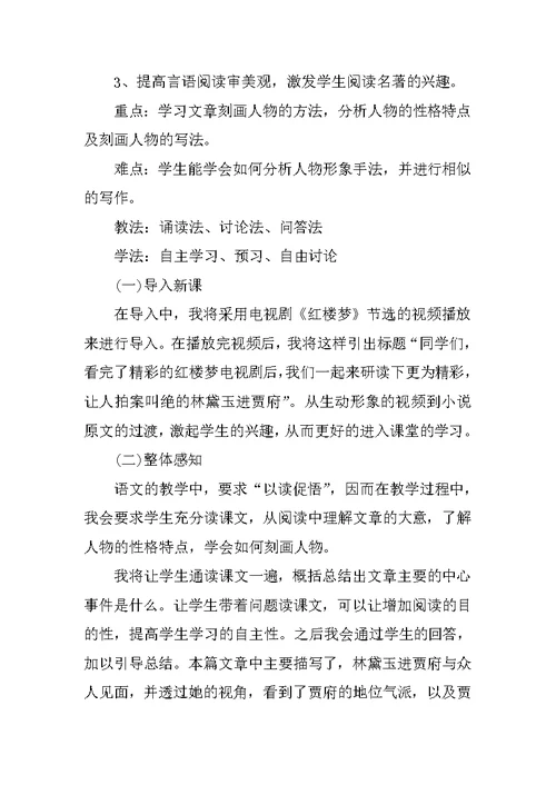 高中语文必修三《林黛玉进贾府》说课稿