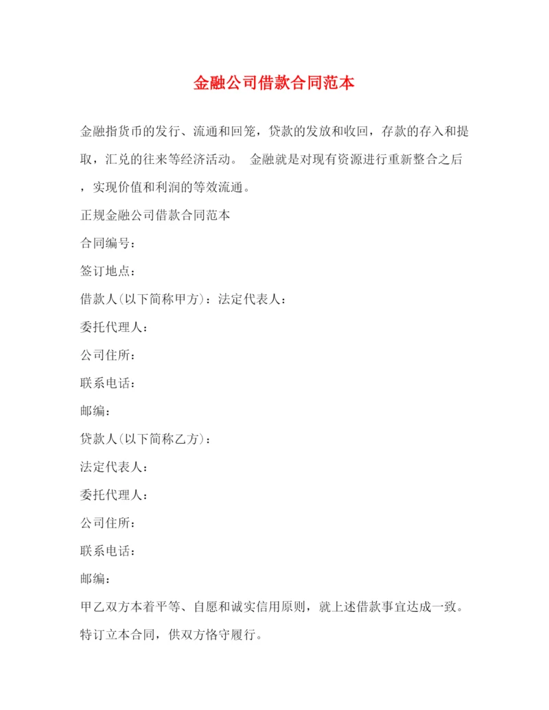 2023年金融公司借款合同范本.docx