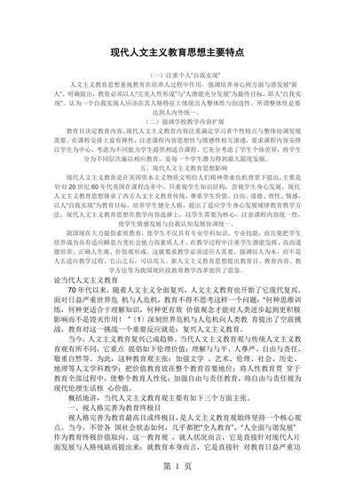 现代人文主义教育思想主要特点