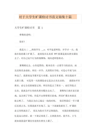 关于大学生逃课检讨书范文锦集十篇