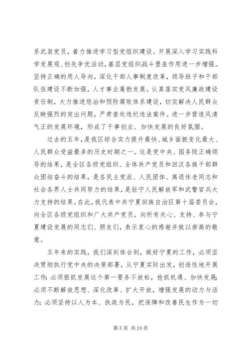 张毅在宁夏回族自治区第十一次党代会上的报告.docx