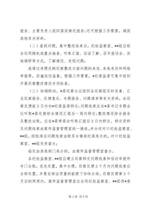 4某纪委监委关于加强巡察整改日常监督工作的意见.docx