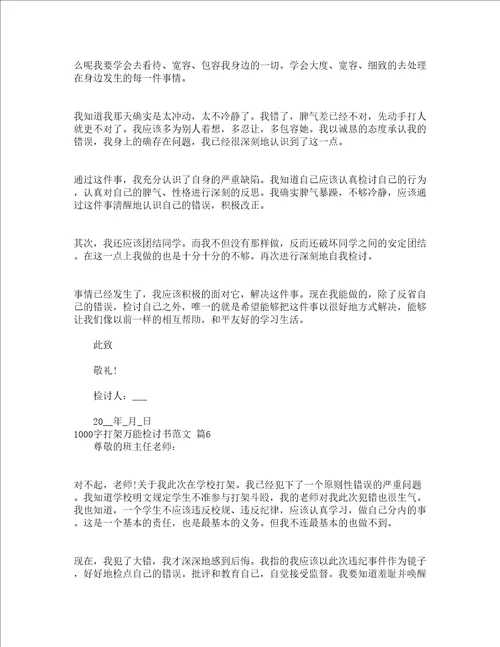 1000字打架万能检讨书范文精选16篇