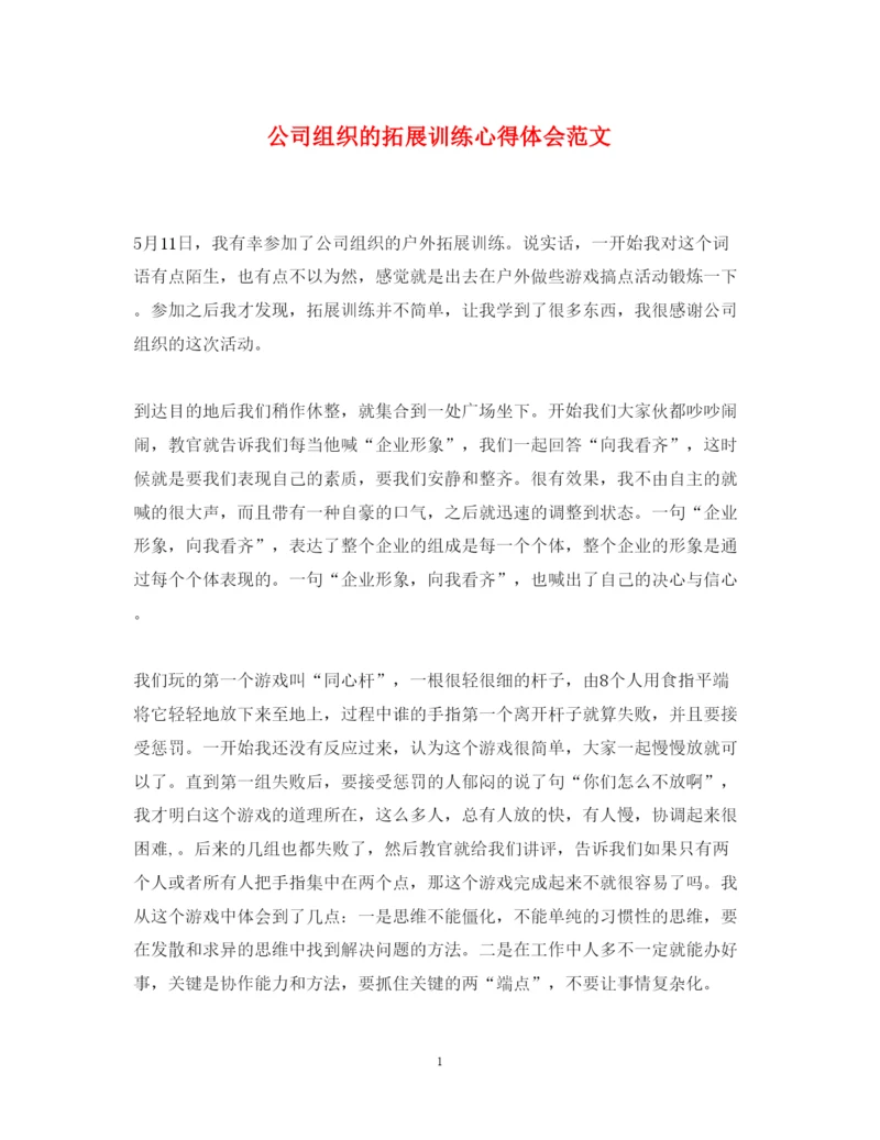 精编公司组织的拓展训练心得体会范文.docx