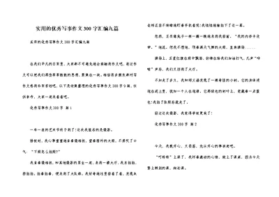 实用的优秀写事作文300字汇编九篇