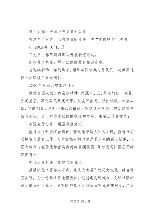 社区双拥工作计划 (6).docx
