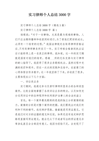 实习律师个人总结3000字.docx