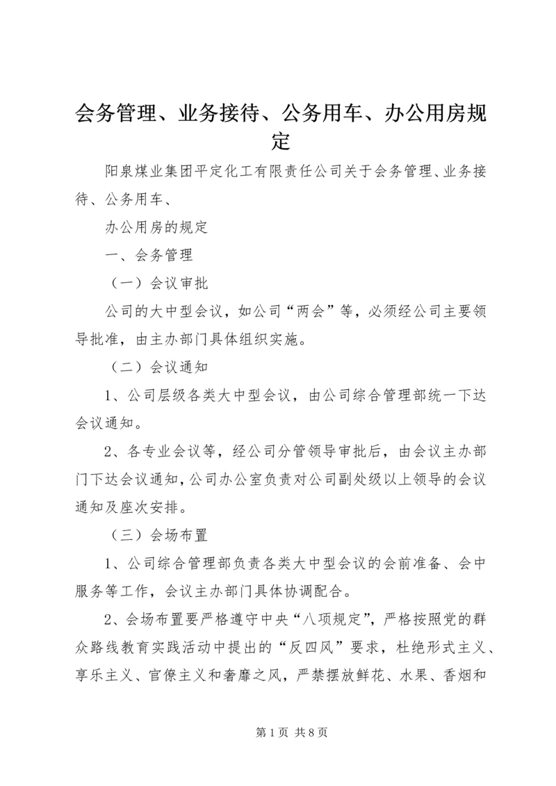 会务管理、业务接待、公务用车、办公用房规定 (5).docx