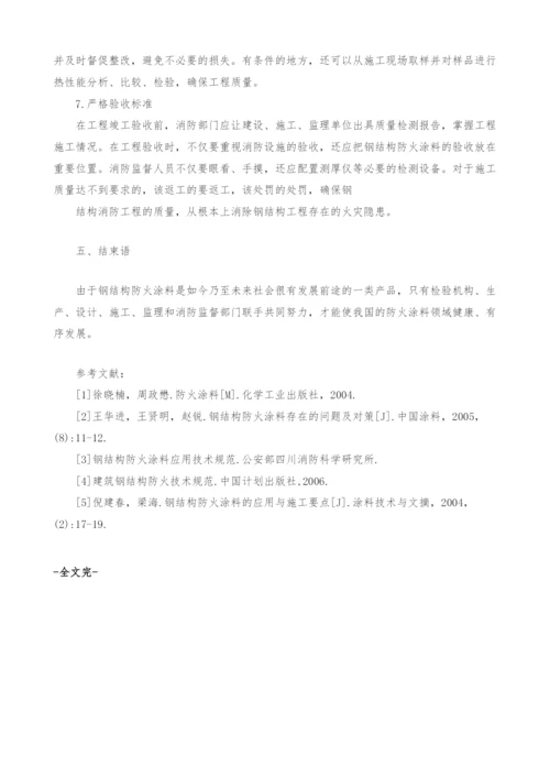 钢结构防火涂料防火原理浅析.docx