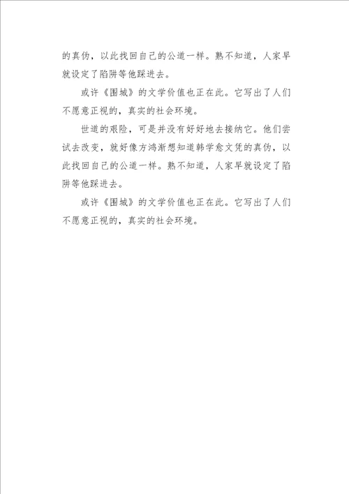 高二作文叙事围城读后感1000字