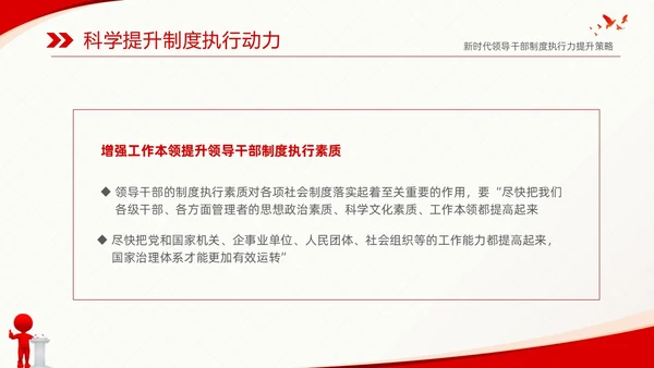 红色简约党建党课新时代领导干部制度执行力提升策略课件PPT