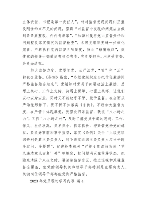 2023年党员理论学习内容.docx