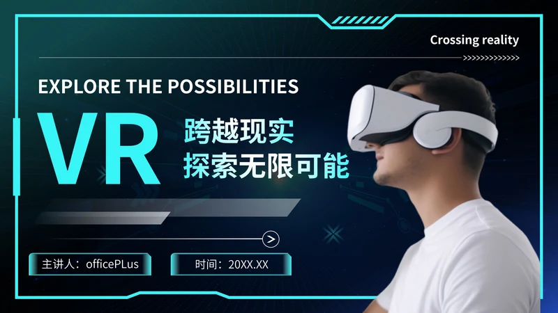 蓝色科技风VR数码科技商业计划书PPT模板