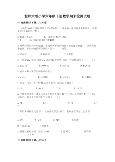 北师大版小学六年级下册数学期末检测试题带答案ab卷.docx