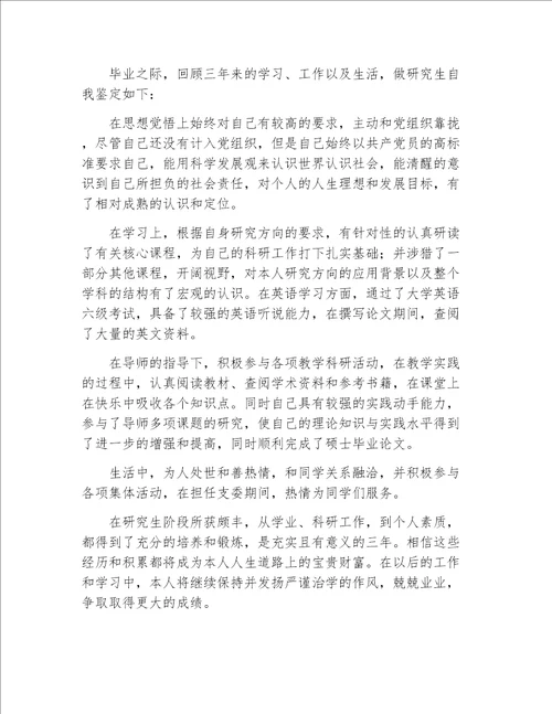 毕业生自我鉴定研究生毕业登记表自我鉴定范文2020