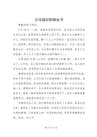 公司违纪的保证书.docx