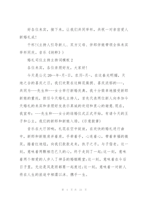 婚礼司仪主持主持词模板五篇.docx