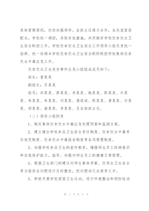 饮食饮水卫生安全应急预案.docx