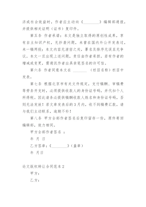 论文版权转让合同【编辑精选必看】.docx