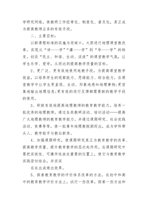 高中地理教师工作计划.docx