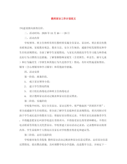 精编之教师家访工作计划范文.docx