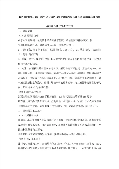 墙面喷刷涂料施工工艺共4页