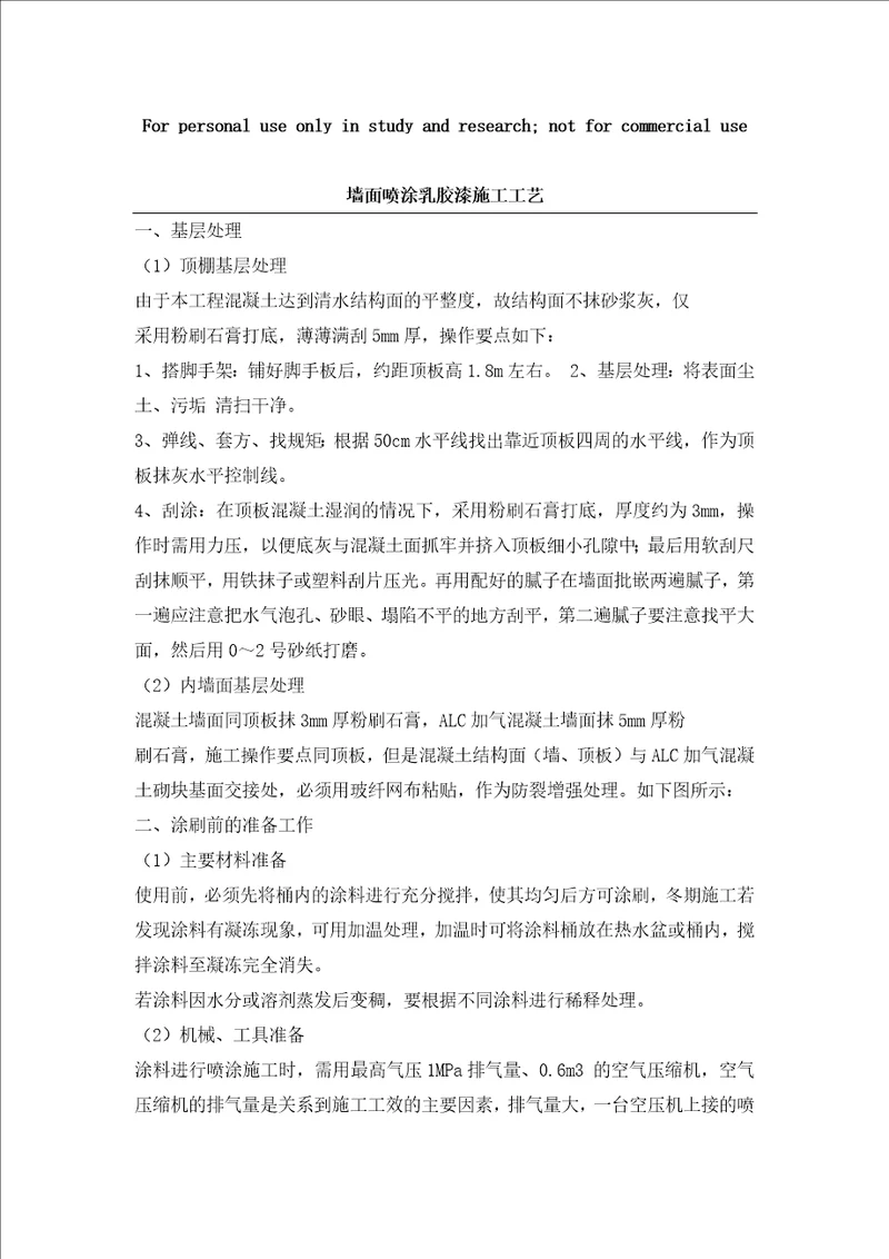 墙面喷刷涂料施工工艺共4页