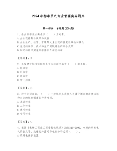 2024年标准员之专业管理实务题库带答案（达标题）.docx
