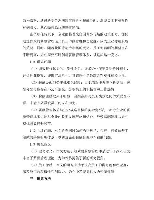 基于绩效的薪酬管理体系研究