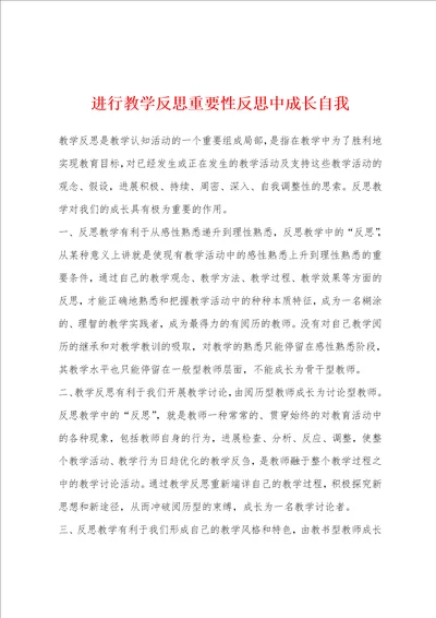 进行教学反思重要性反思中成长自我