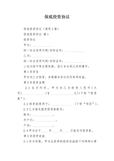 保底投资协议.docx