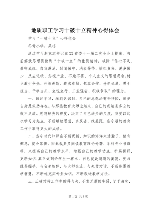 地质职工学习十破十立精神心得体会.docx