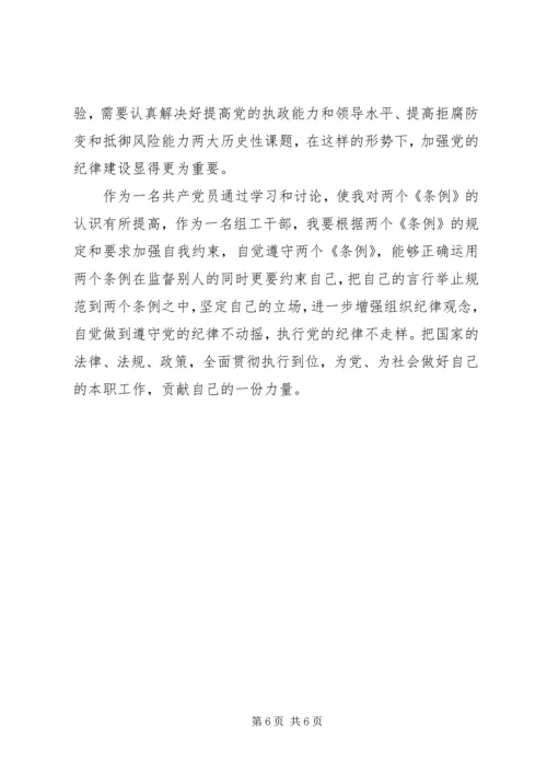 学习两个条例心得体会(一).docx