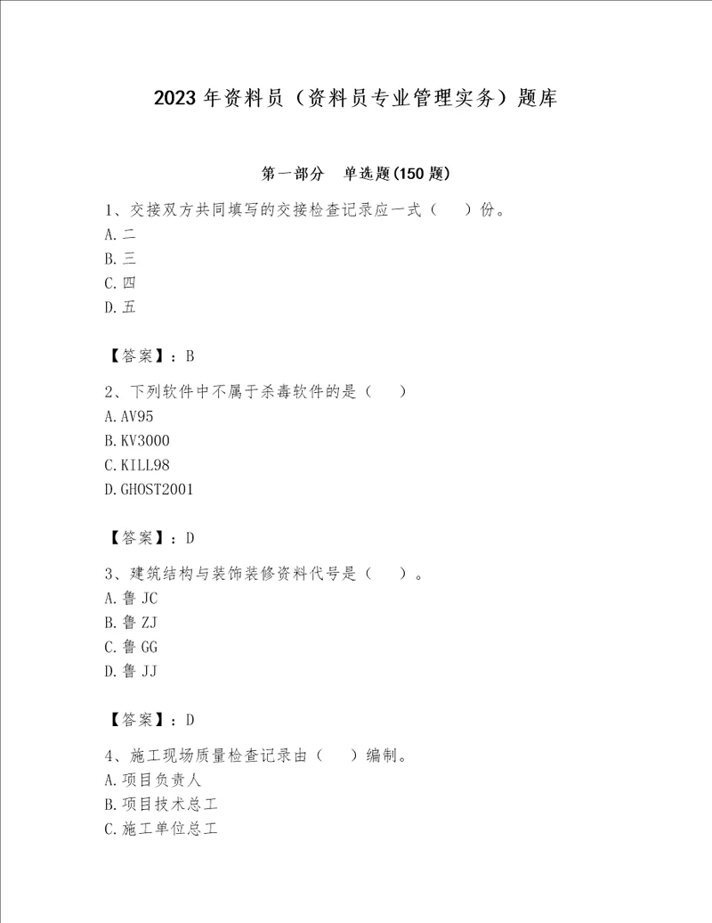 2023年资料员资料员专业管理实务题库及答案精品