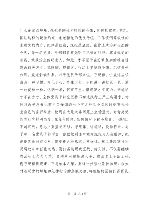 领导干部严守政治纪律政治规矩心得体会 (2).docx