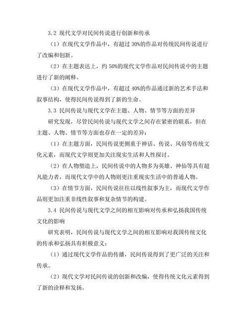 民间传说与现代文学的关系
