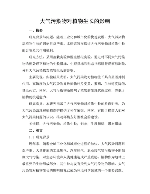 大气污染物对植物生长的影响