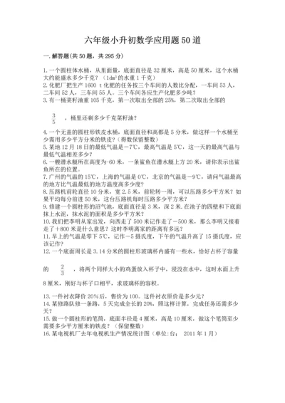 六年级小升初数学应用题50道附完整答案（名师系列）.docx